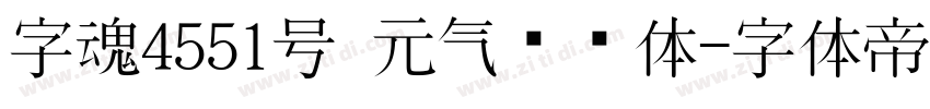 字魂4551号 元气满满体字体转换